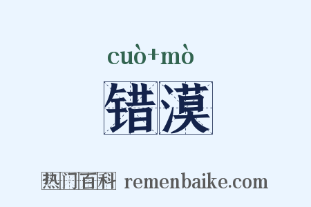 错漠是什么意思的图片